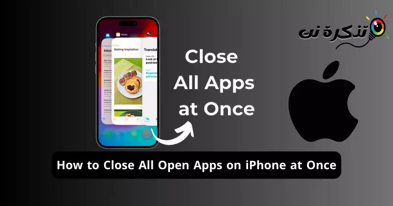 كيفية إغلاق جميع التطبيقات المفتوحة على ايفون مرة واحدة