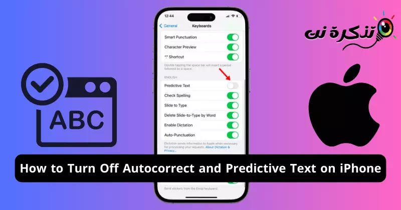 كيفية إيقاف تشغيل التصحيح التلقائي والنص التنبؤي على ايفون