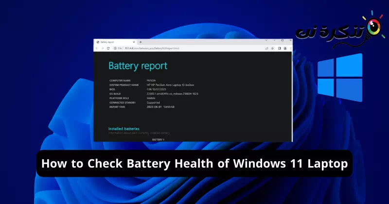 كيفية التحقق من صحة بطارية الكمبيوتر المحمول الذي يعمل بنظام ويندوز 11