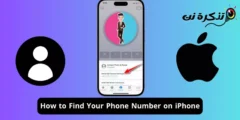 كيفية العثور على رقم هاتفك على iPhone