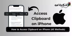 كيفية الوصول إلى الحافظة على iPhone (بكل الطرق)