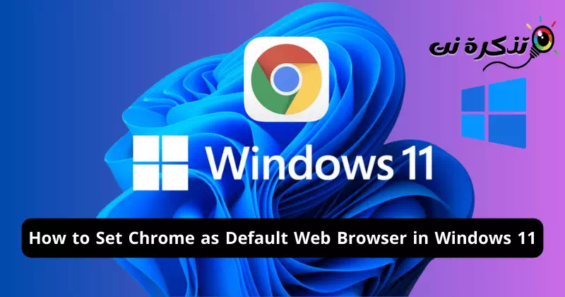 كيفية تعيين كروم كمتصفح الويب الافتراضي في نظام التشغيل ويندوز 11