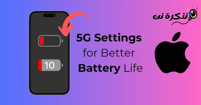 كيفية تغيير إعدادات ايفون 5G لتحسين عمر البطارية