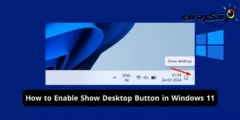 كيفية تمكين إظهار زر سطح المكتب في نظام التشغيل ويندوز 11
