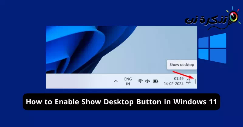 كيفية تمكين إظهار زر سطح المكتب في ويندوز 11