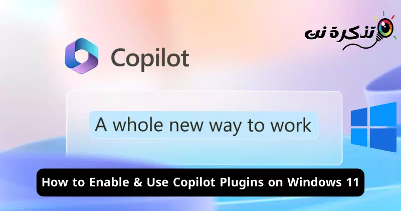 كيفية تمكين واستخدام المكونات الإضافية لـ Copilot على ويندوز 11