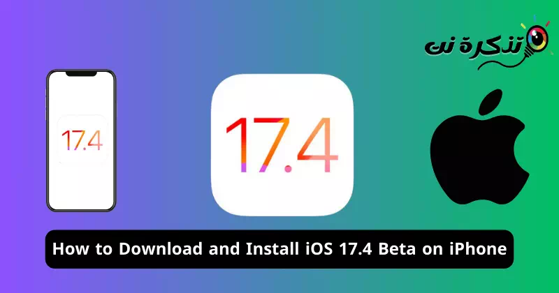 كيفية تنزيل وتثبيت iOS 17.4 Beta على ايفون