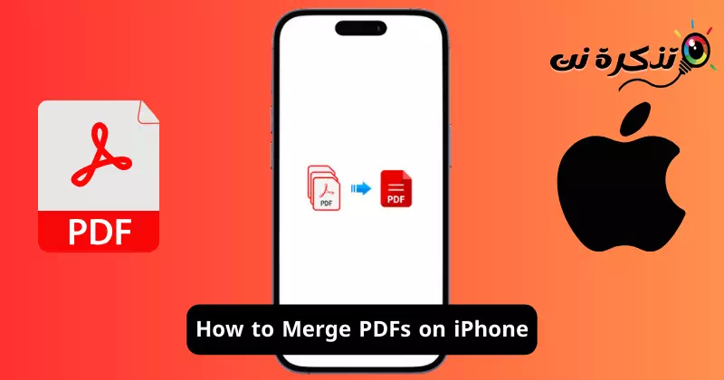 كيفية دمج ملفات PDF على ايفون