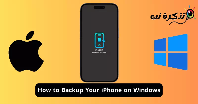 كيفية عمل نسخة احتياطية لجهاز iPhone الخاص بك على نظام Windows