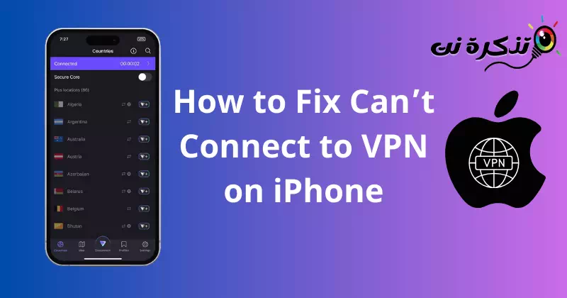 كيفية إصلاح مشكلة تعذر الاتصال بشبكة VPN على ايفون