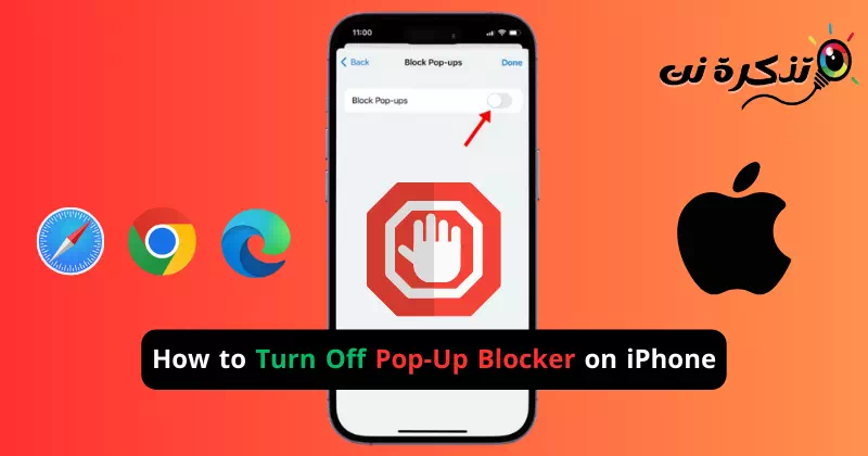 كيفية إيقاف تشغيل مانع النوافذ المنبثقة على ايفون