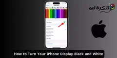 كيفية تحويل شاشة ايفون إلى اللون الأسود والأبيض
