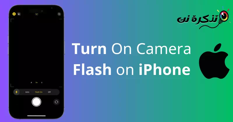كيفية تشغيل فلاش الكاميرا على ايفون