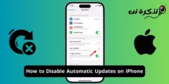 كيفية تعطيل التحديثات التلقائية على ايفون