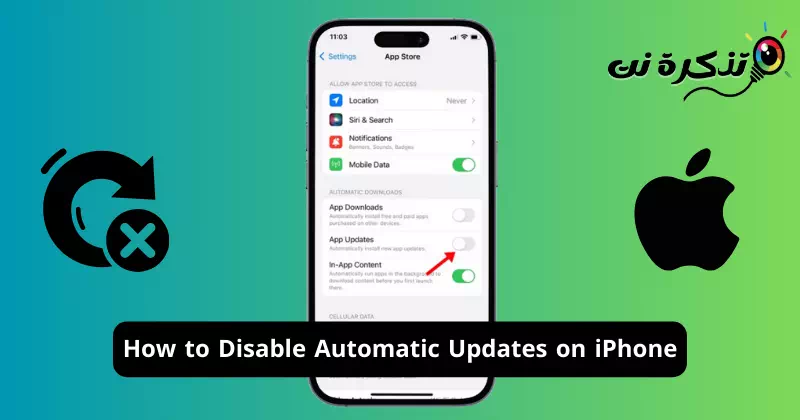 كيفية تعطيل التحديثات التلقائية على ايفون