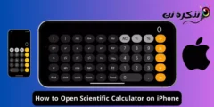 كيفية فتح الحاسبة العلمية على الايفون